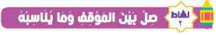 نشاط 2 صل بين الموقف وما يناسبه